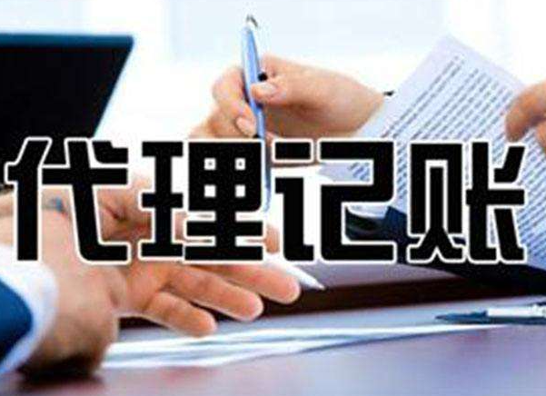 初创公司为(wéi)什么选择无锡(xī)代理记账机构更省钱?(图1) 初创公司为什么(me)选择(zé)无锡(xī)代理记账机构(gòu)更省钱?(图(tú)1)